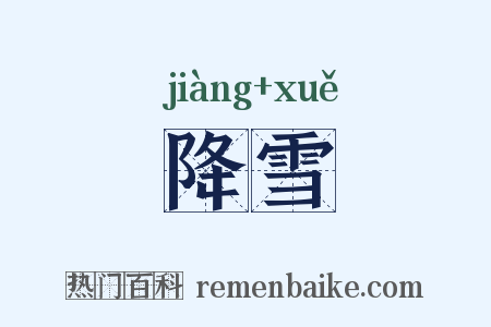 降雪是什么意思的图片